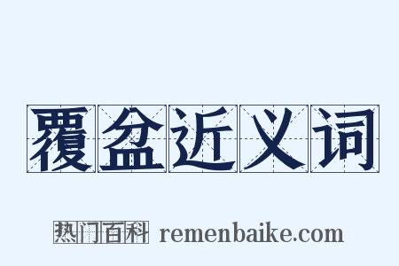 覆盆近义词是什么意思的图片